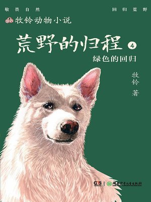 cover image of 荒野的归程4·绿色的回归